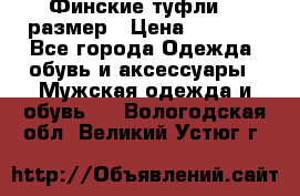 Финские туфли 44 размер › Цена ­ 1 200 - Все города Одежда, обувь и аксессуары » Мужская одежда и обувь   . Вологодская обл.,Великий Устюг г.
